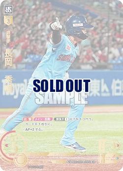 長岡 秀樹(東京ヤクルトスワローズ)(SP) 【TBP01-S09SP】
